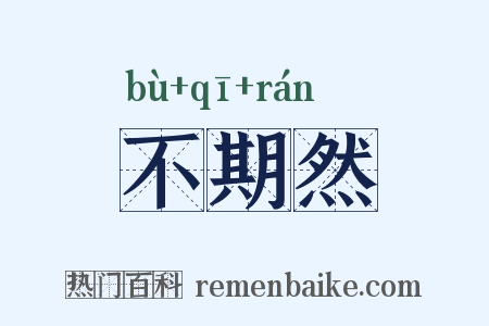 不期然是什么意思的图片